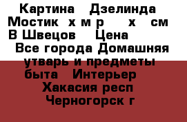 	 Картина “ Дзелинда. Мостик.“х.м р. 50 х 40см. В.Швецов. › Цена ­ 6 000 - Все города Домашняя утварь и предметы быта » Интерьер   . Хакасия респ.,Черногорск г.